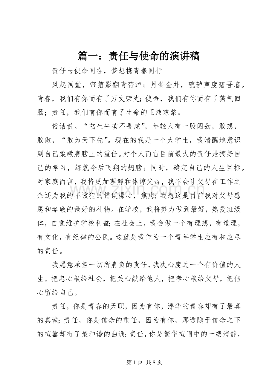 篇一：责任与使命的演讲稿范文.docx_第1页