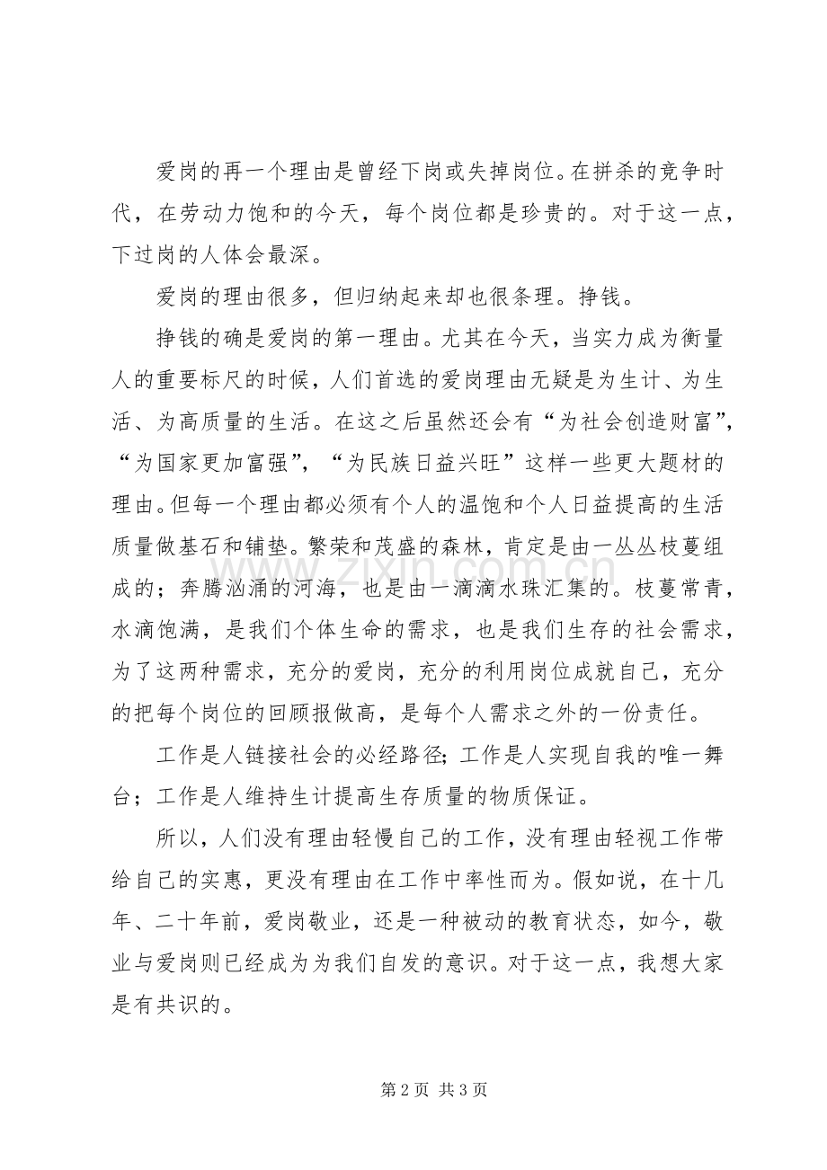 谈爱岗敬业演讲致辞稿.docx_第2页