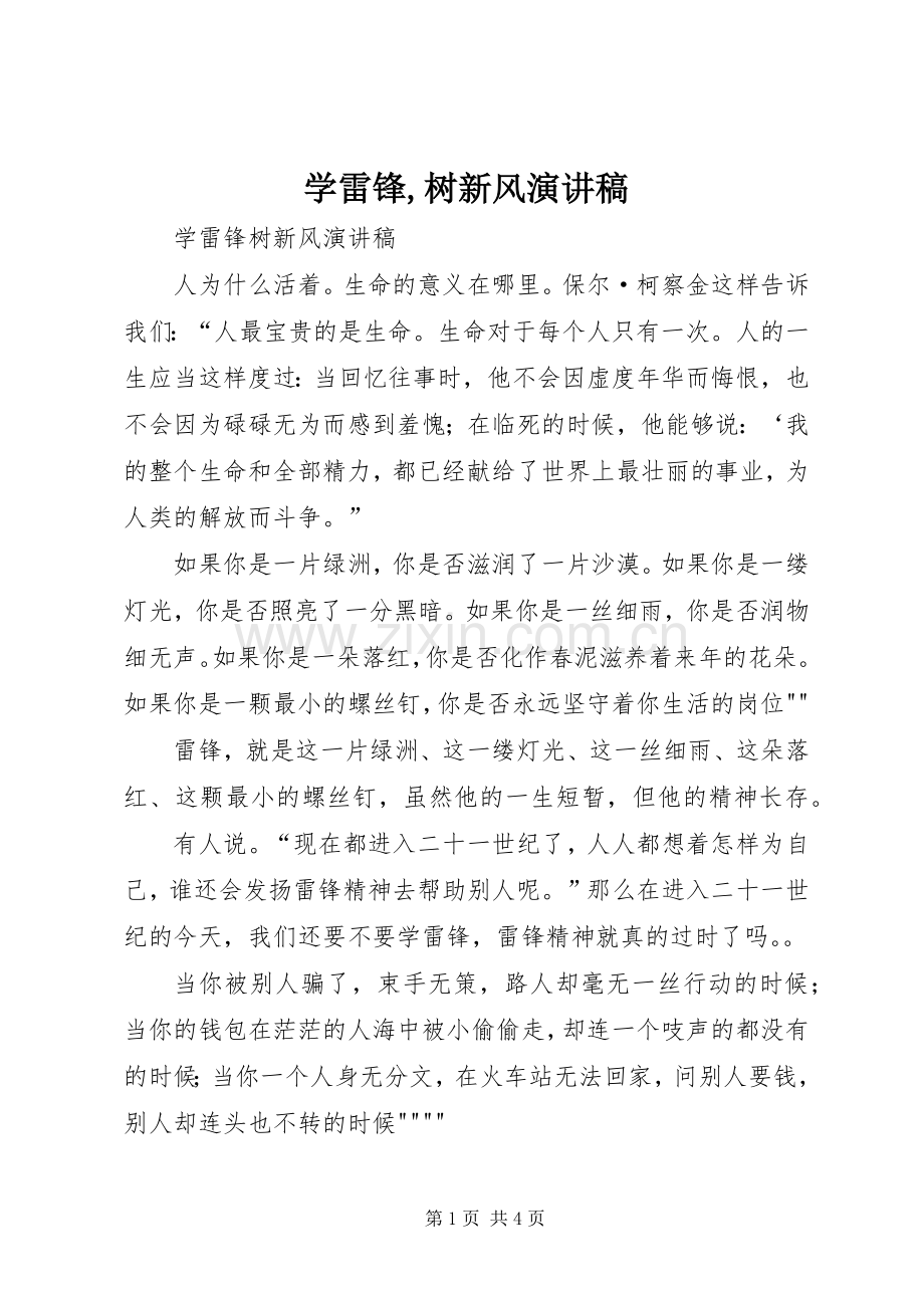 学雷锋,树新风演讲致辞.docx_第1页