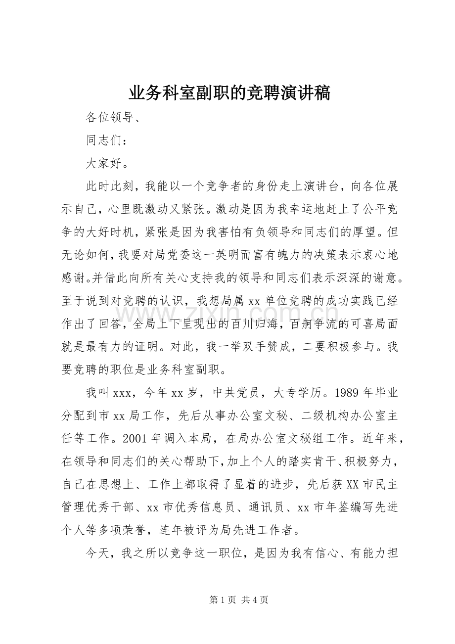 业务科室副职的竞聘演讲稿范文.docx_第1页