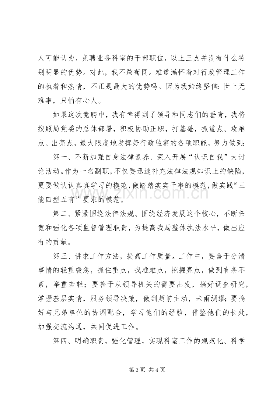 业务科室副职的竞聘演讲稿范文.docx_第3页