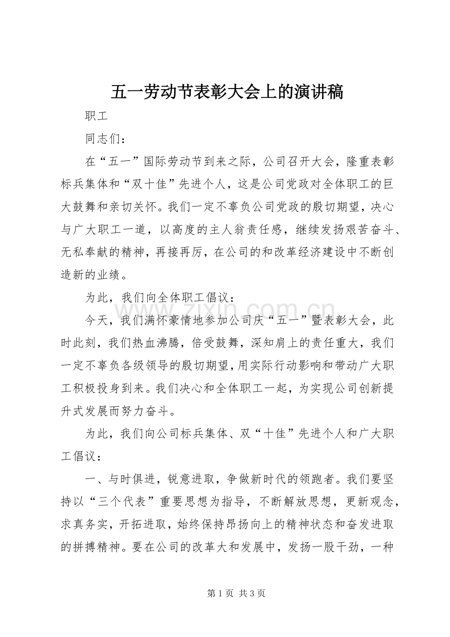 五一劳动节表彰大会上的演讲范文.docx_第1页