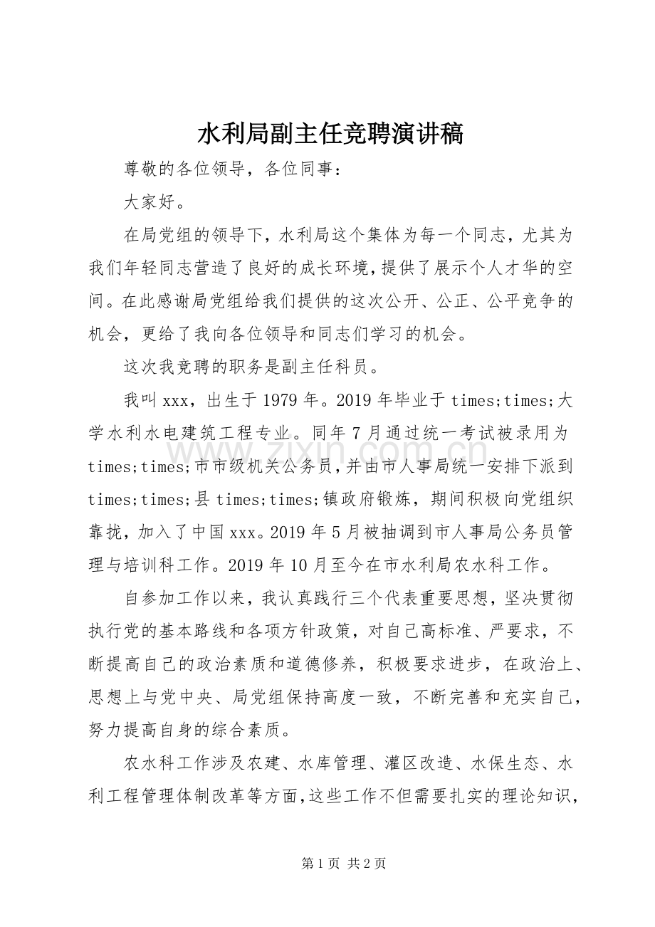 水利局副主任竞聘演讲稿范文.docx_第1页