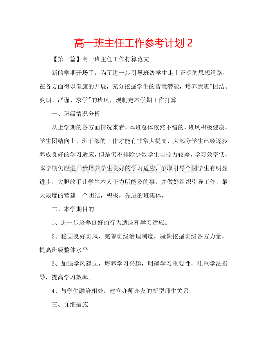 高一班主任工作参考计划2.doc_第1页