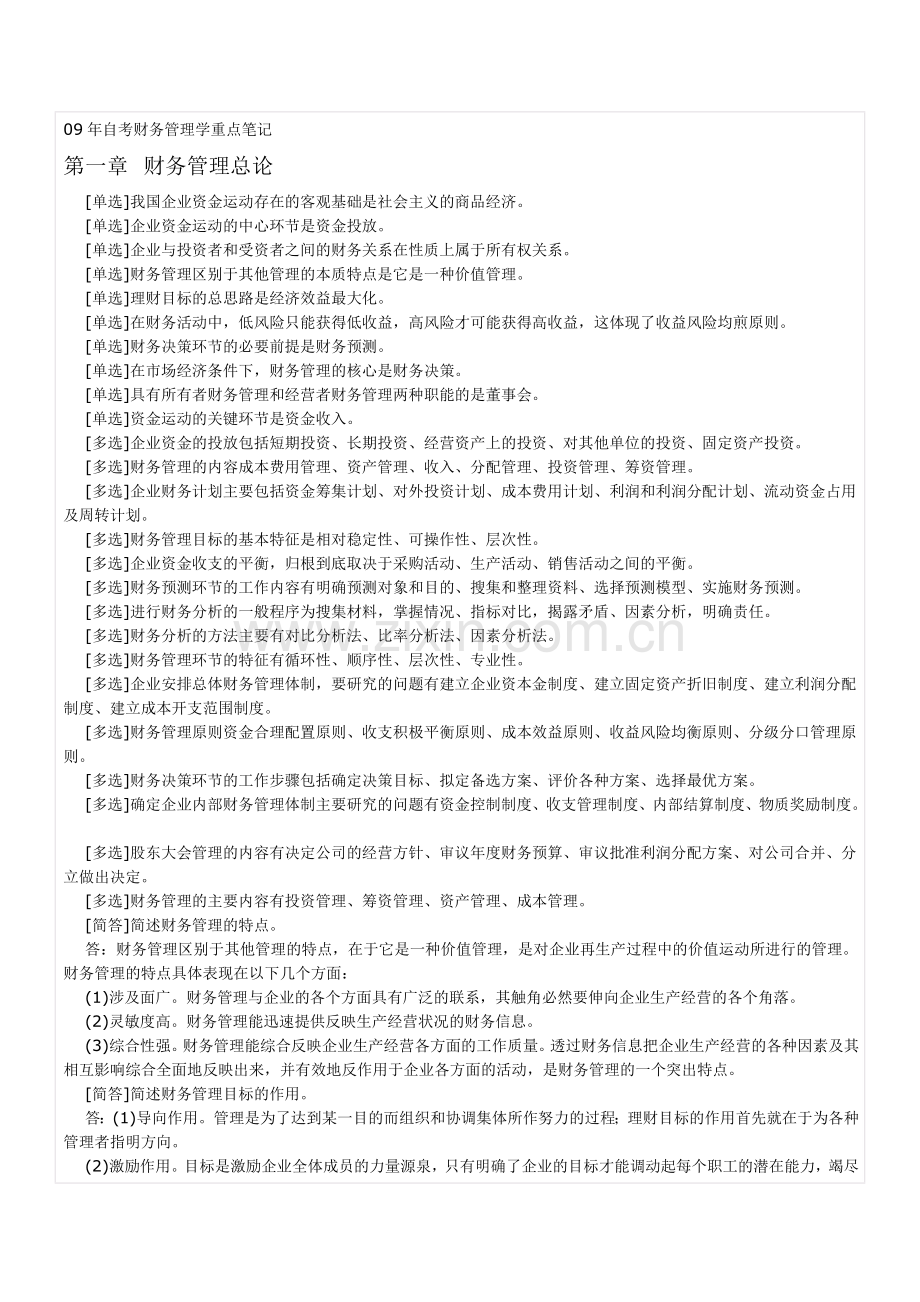 自考财务管理学与财务知识分析重点笔记.docx_第1页