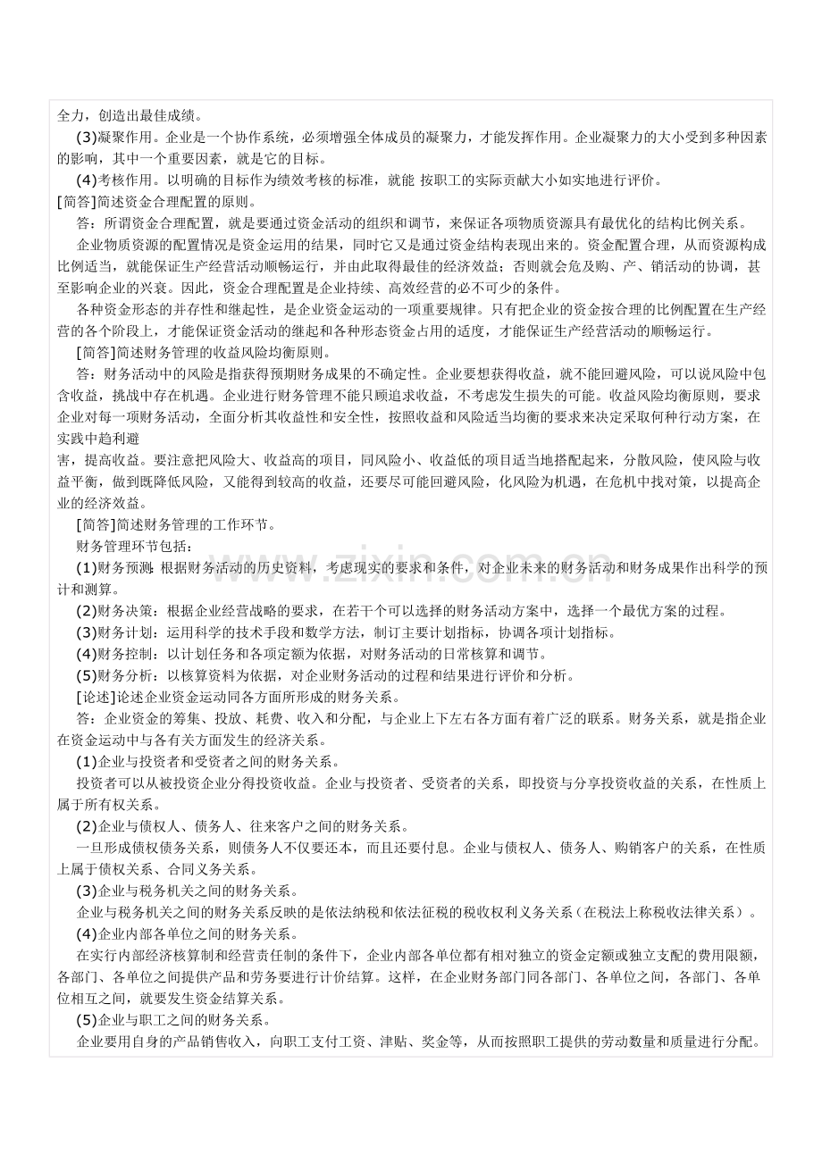 自考财务管理学与财务知识分析重点笔记.docx_第2页