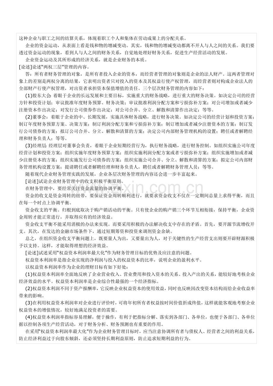 自考财务管理学与财务知识分析重点笔记.docx_第3页