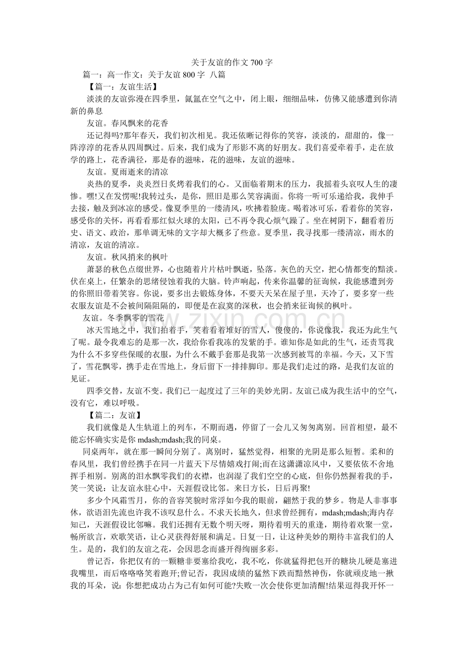 关于友情的作文700字.doc_第1页