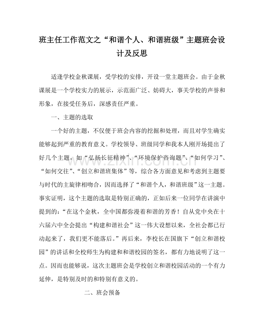 班主任工作范文“和谐个人、和谐班级”主题班会设计及反思.doc_第1页