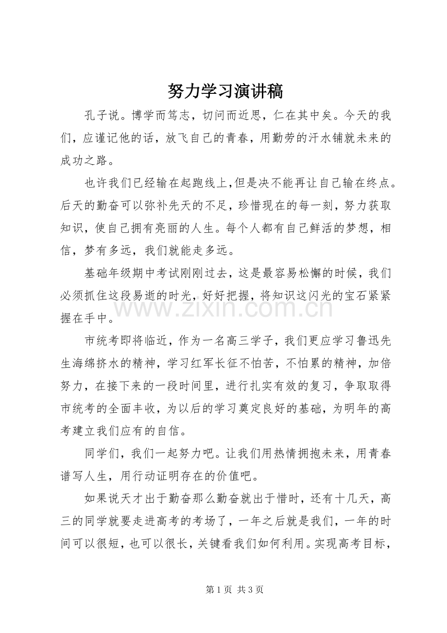 努力学习演讲范文 (2).docx_第1页