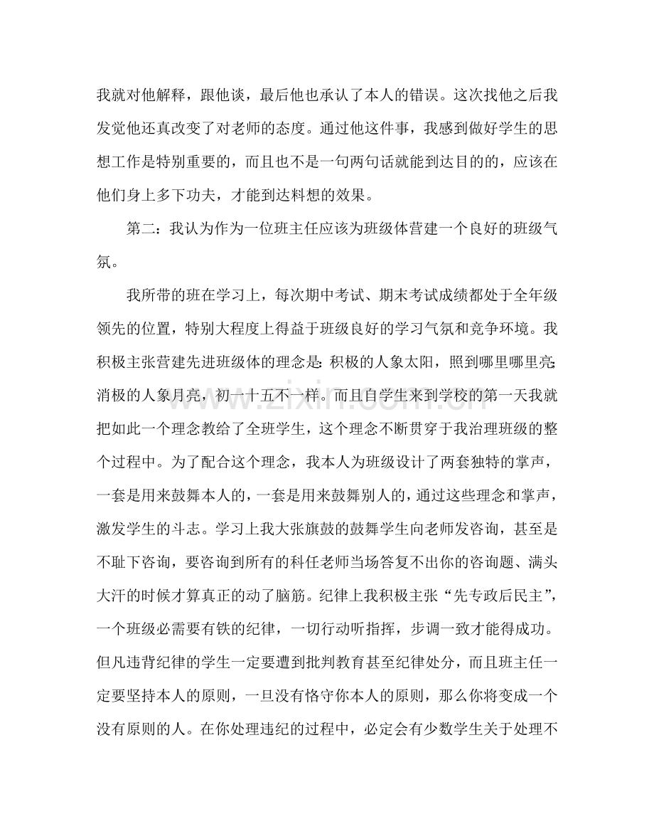 班主任工作范文班主任经验交流会上的发言.doc_第2页