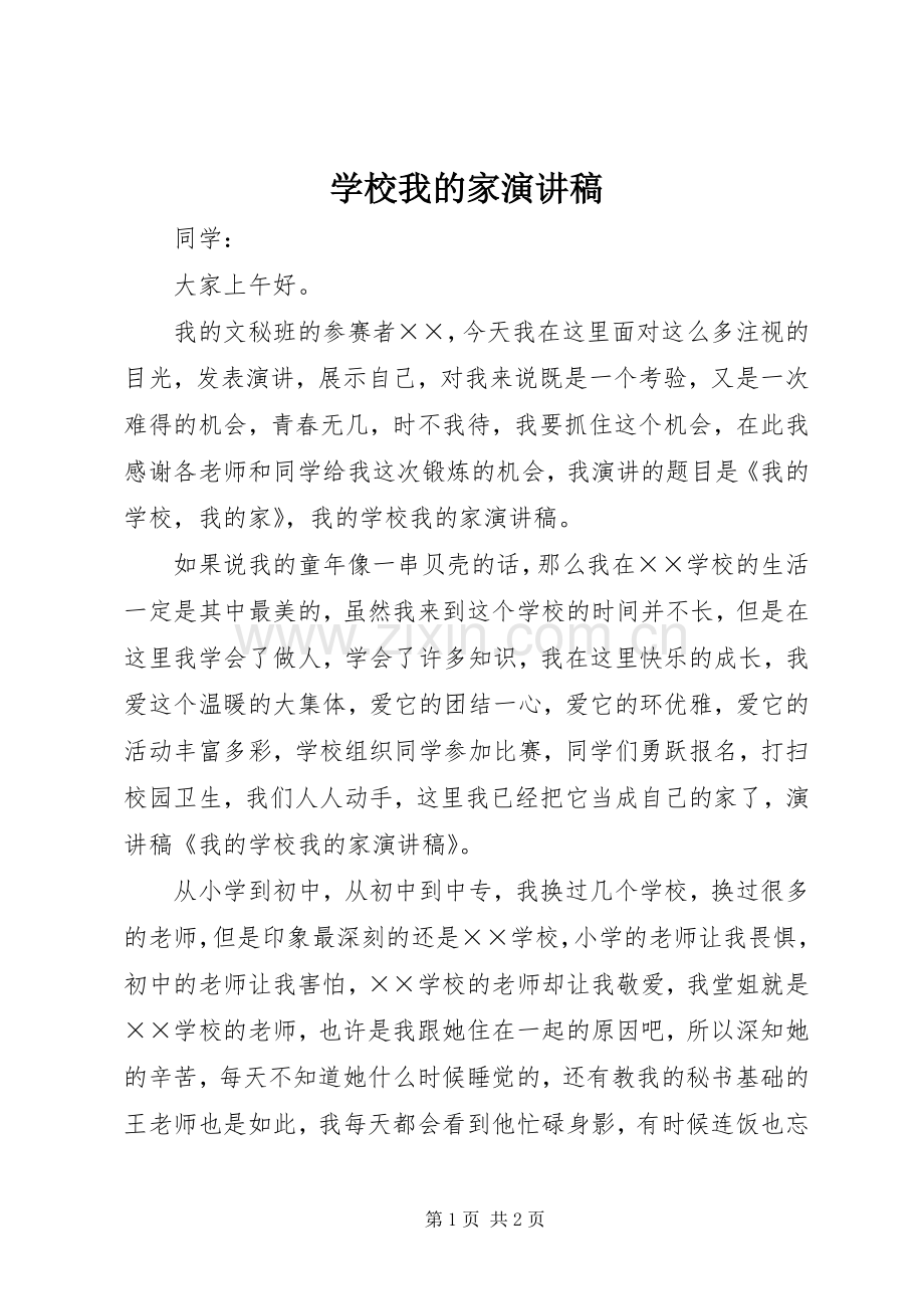 学校我的家演讲稿范文.docx_第1页