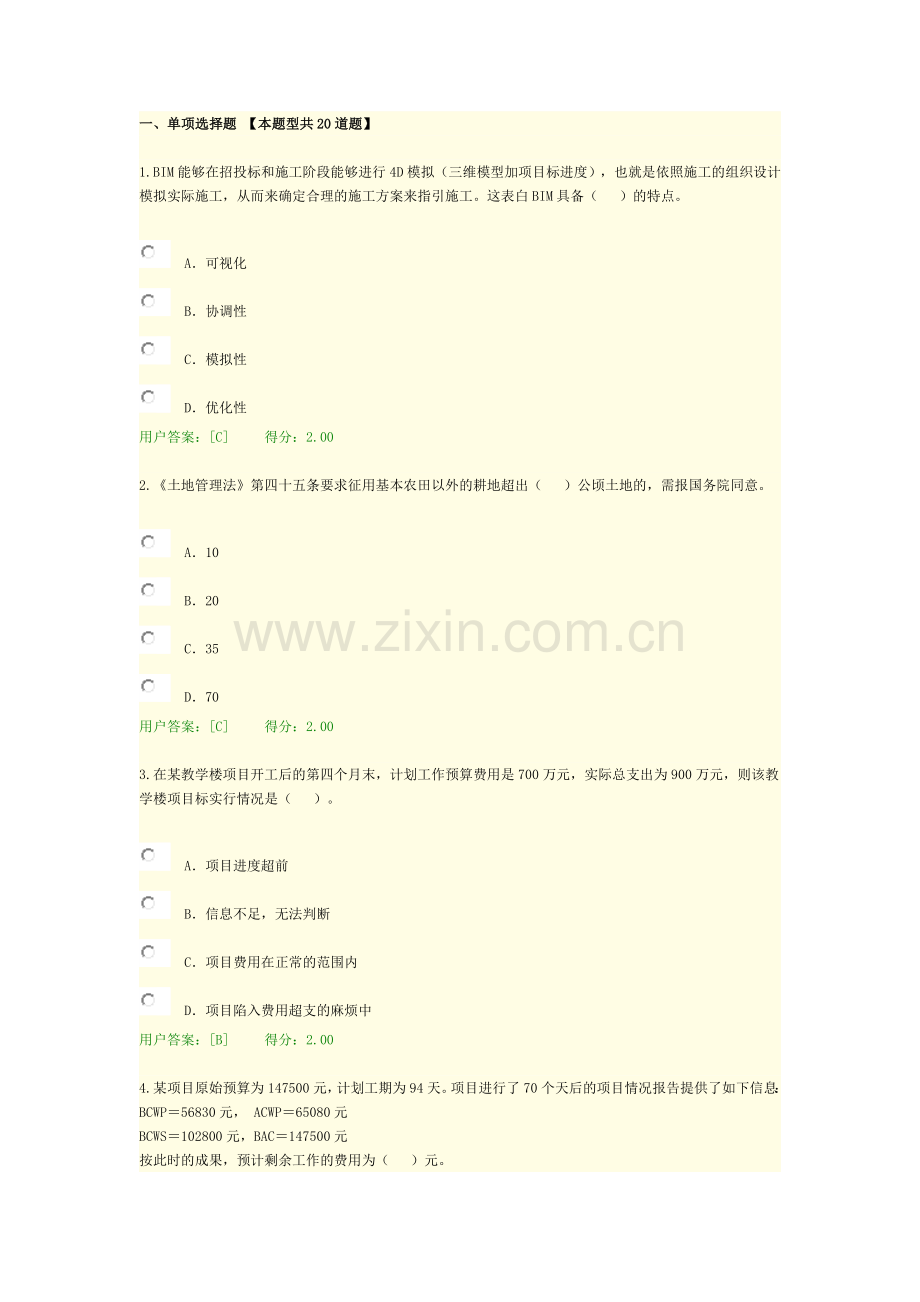 2024年咨询工程师继续教育项目管理答案.docx_第1页