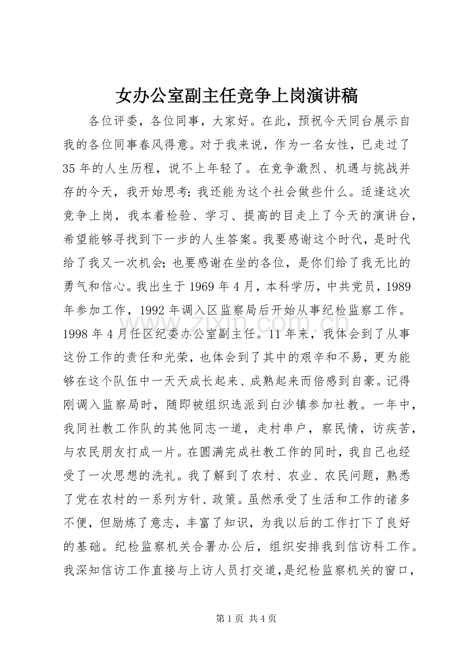 女办公室副主任竞争上岗演讲稿范文集锦.docx_第1页