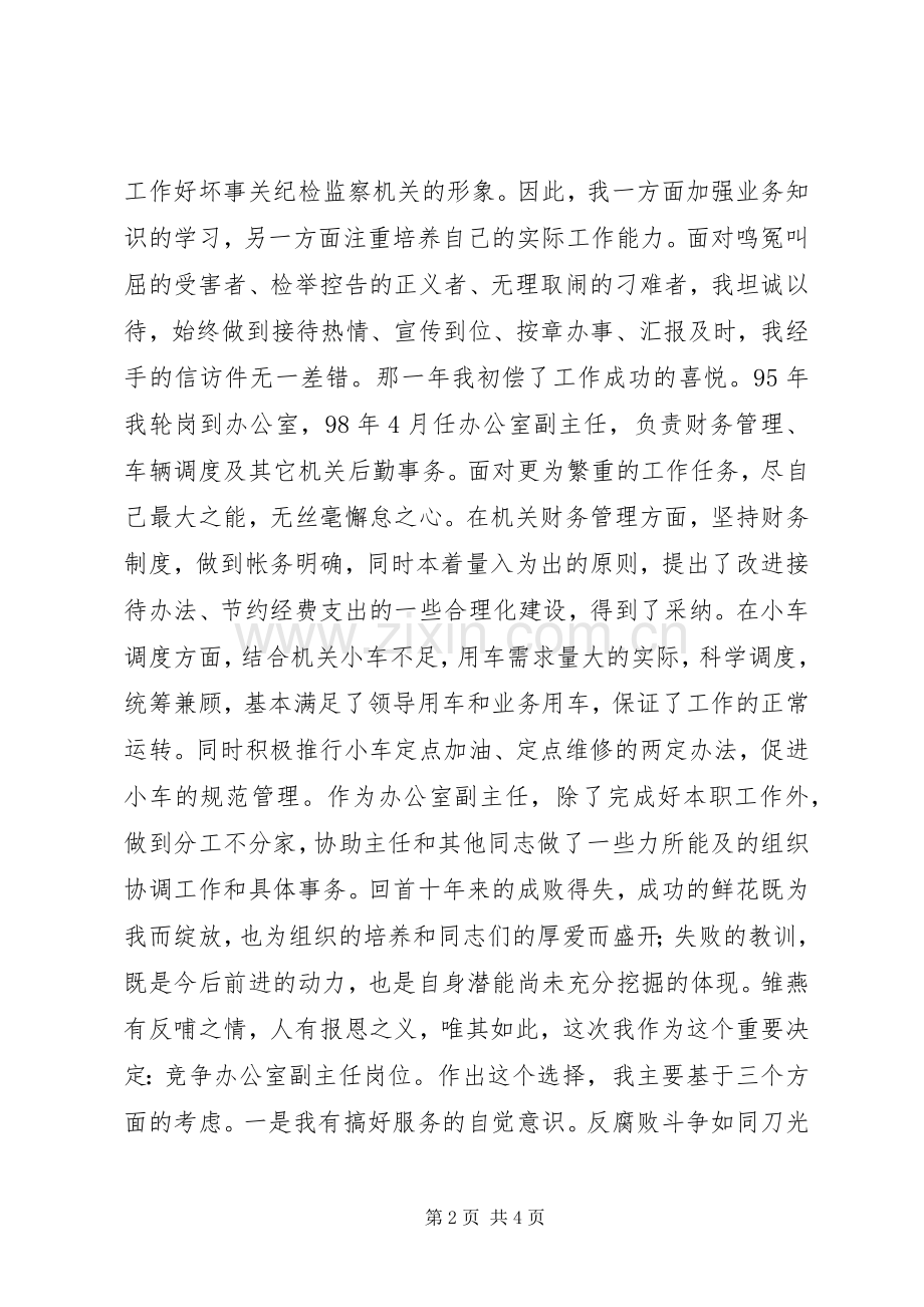 女办公室副主任竞争上岗演讲稿范文集锦.docx_第2页