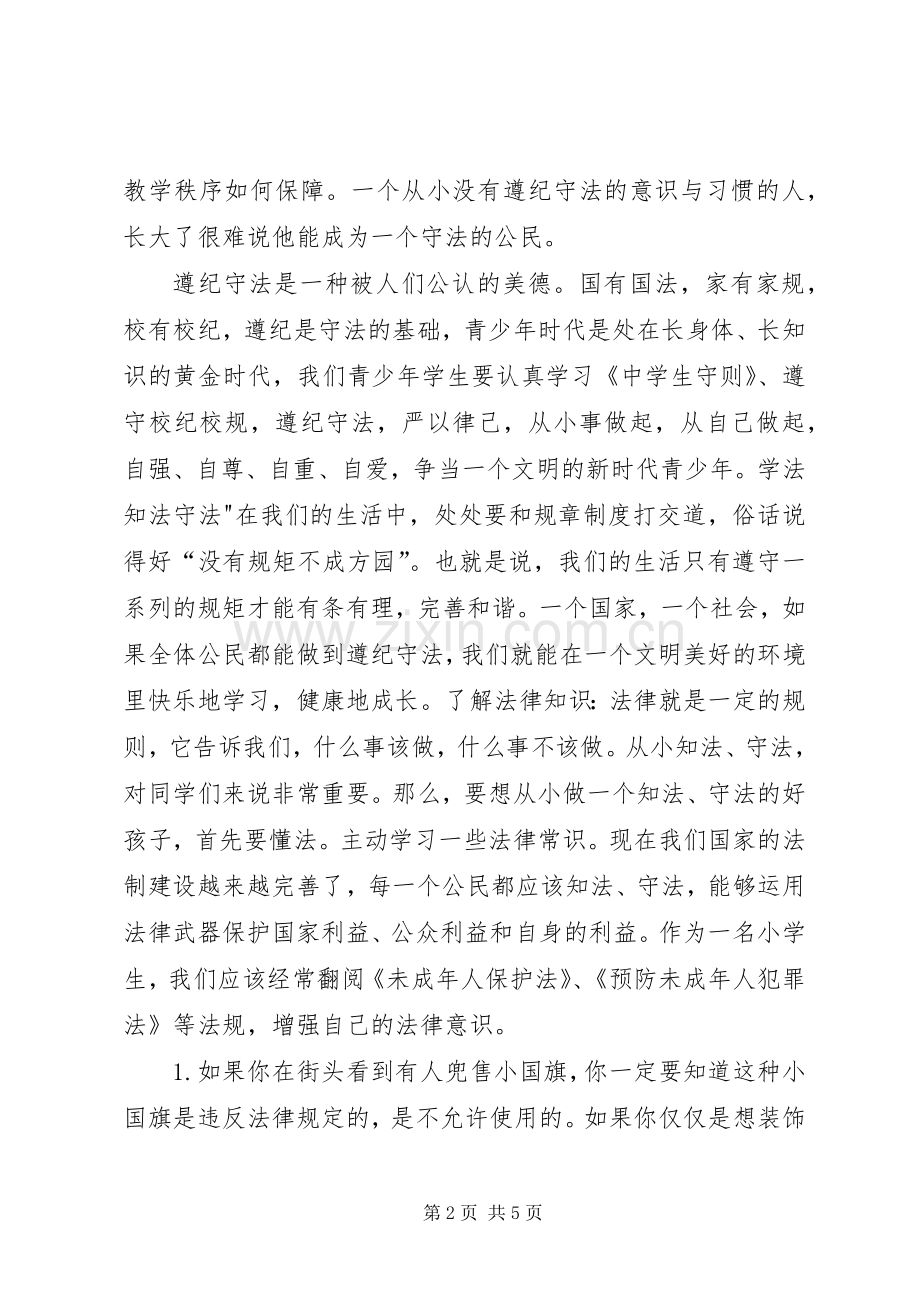 知法懂法守法演讲致辞.docx_第2页