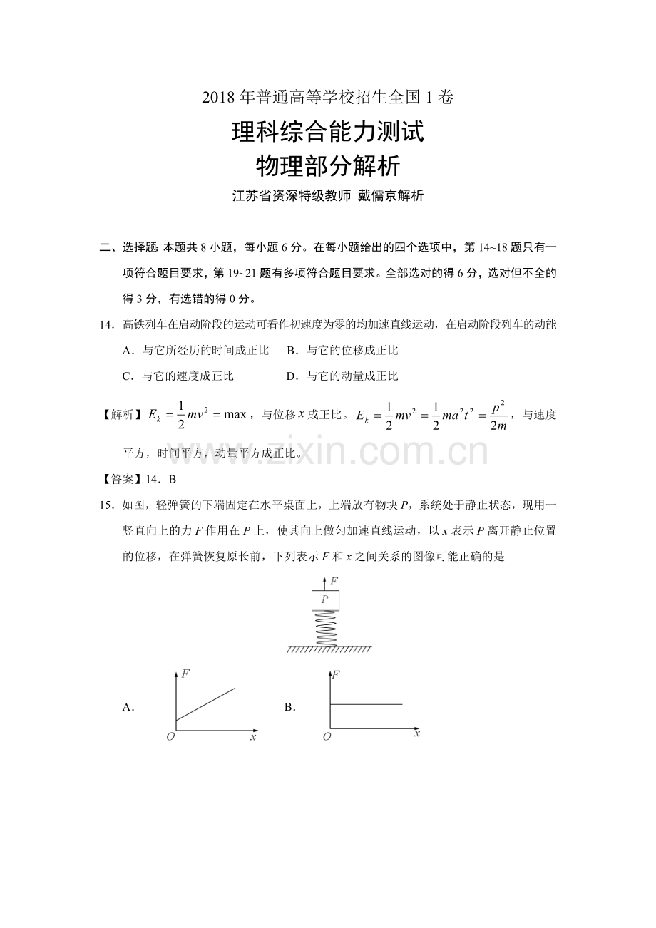 2018年普通高等学校招生全国统一考试物理（全国1卷）解析.doc_第1页