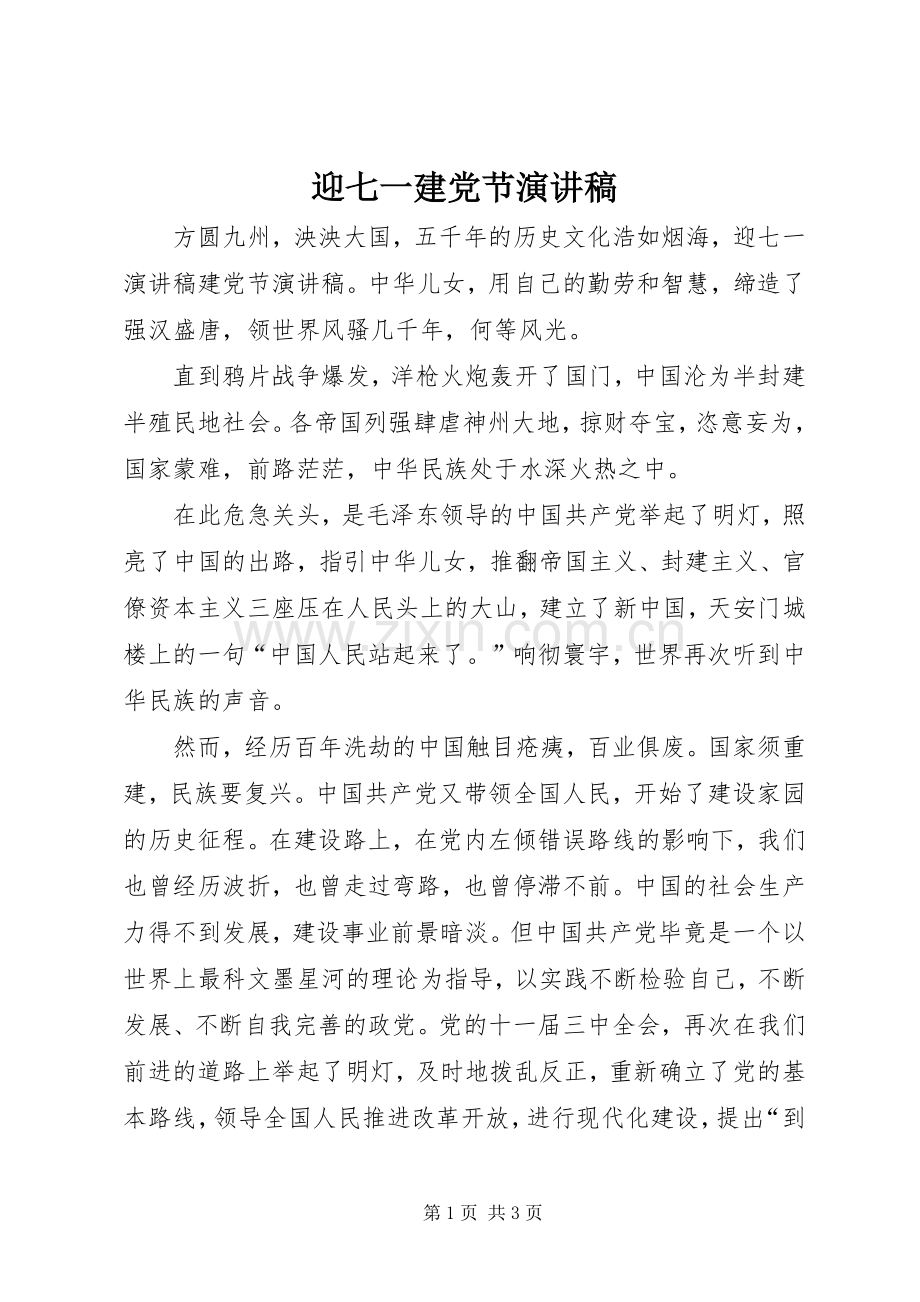 迎七一建党节演讲致辞.docx_第1页