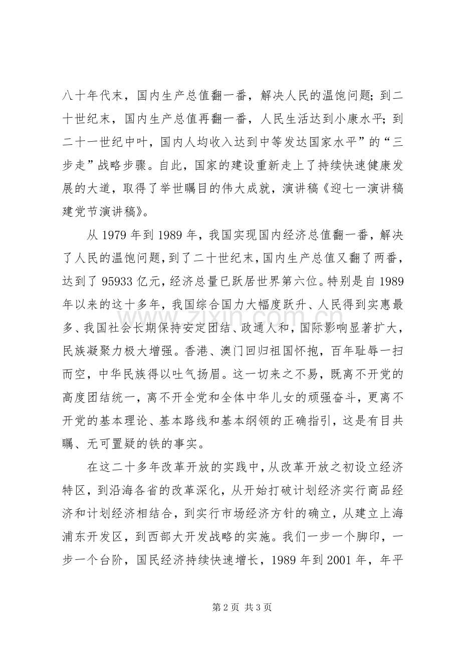 迎七一建党节演讲致辞.docx_第2页