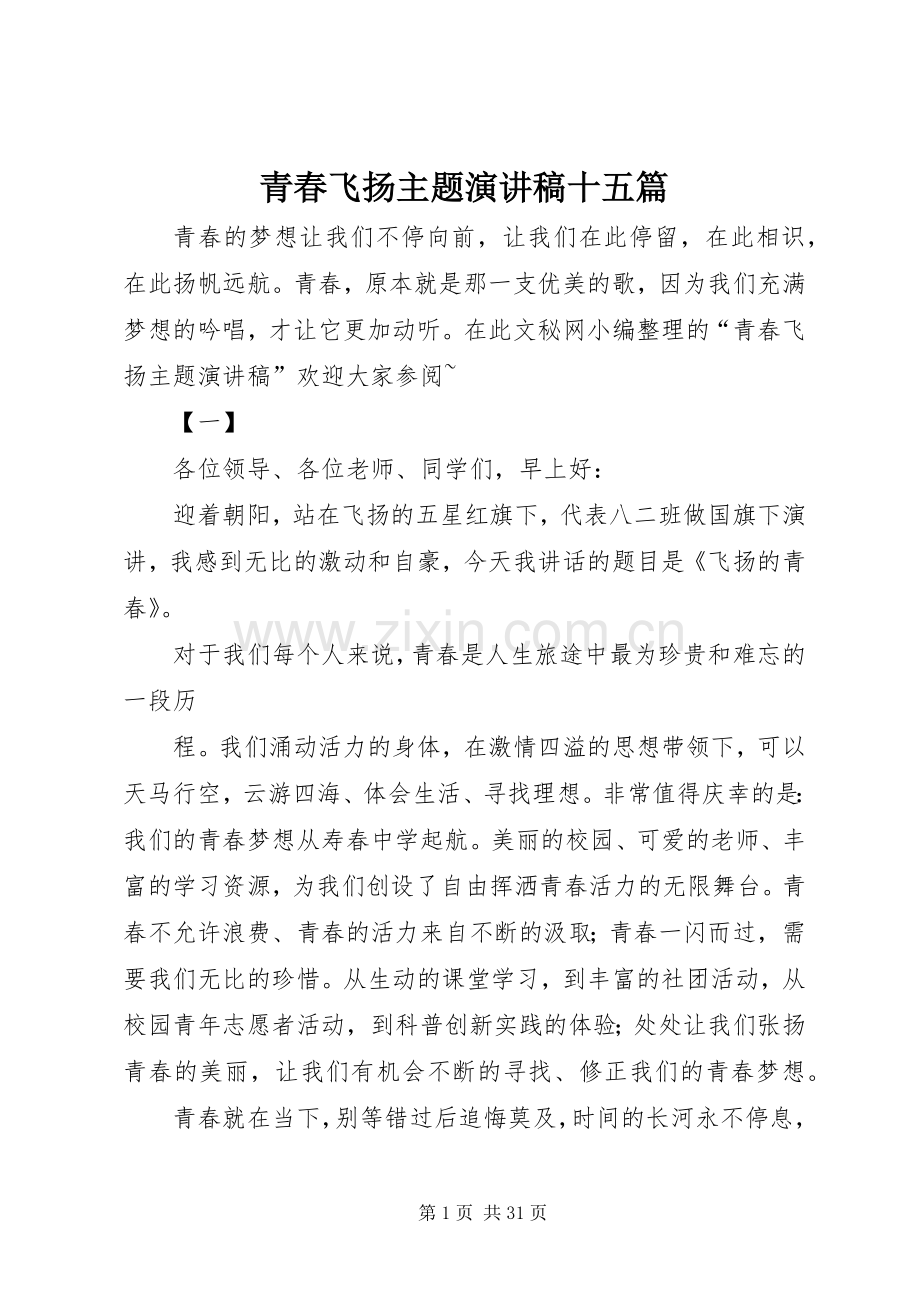 青春飞扬主题演讲稿范文十五篇.docx_第1页