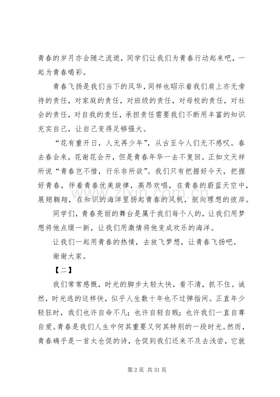 青春飞扬主题演讲稿范文十五篇.docx_第2页