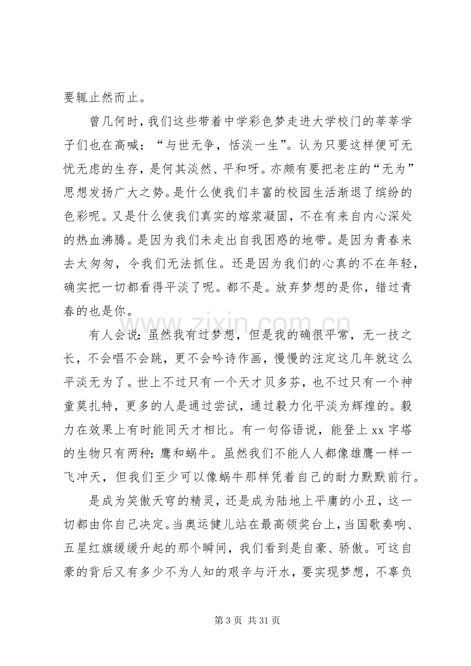 青春飞扬主题演讲稿范文十五篇.docx_第3页