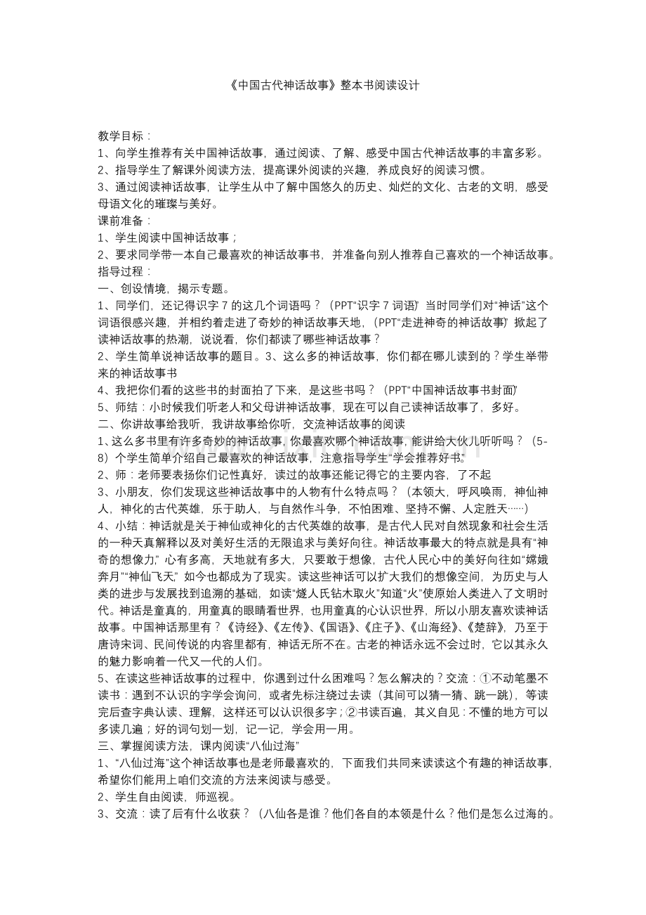 《中国古代神话故事》整本书阅读设计.docx_第1页