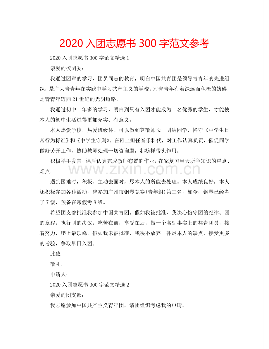 2024入团志愿书300字范文参考.doc_第1页