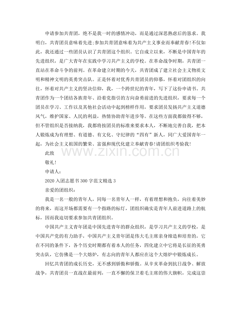 2024入团志愿书300字范文参考.doc_第2页