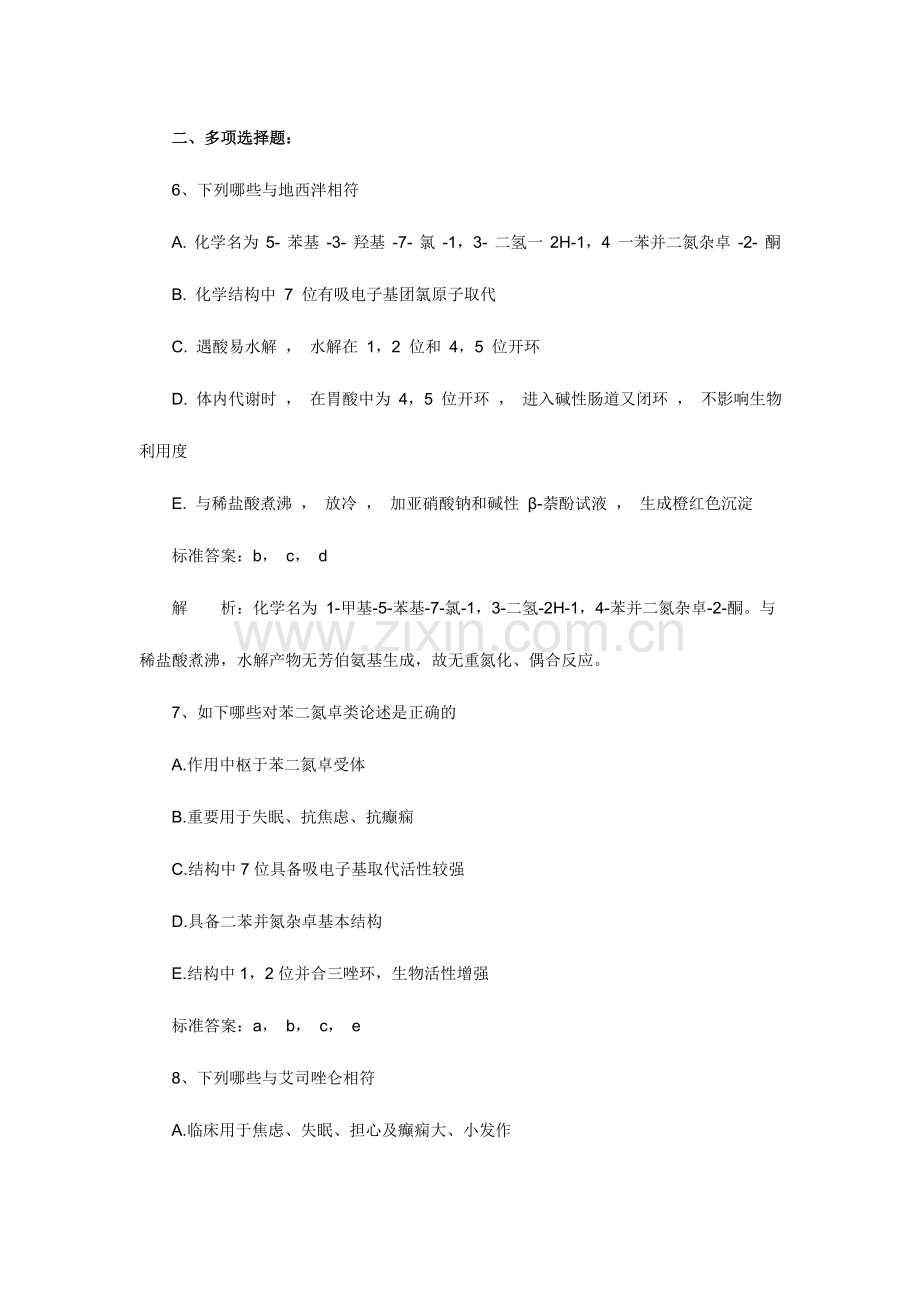 2024年年执业药师考试药学专业知识二冲刺练习试题及答案.doc_第3页