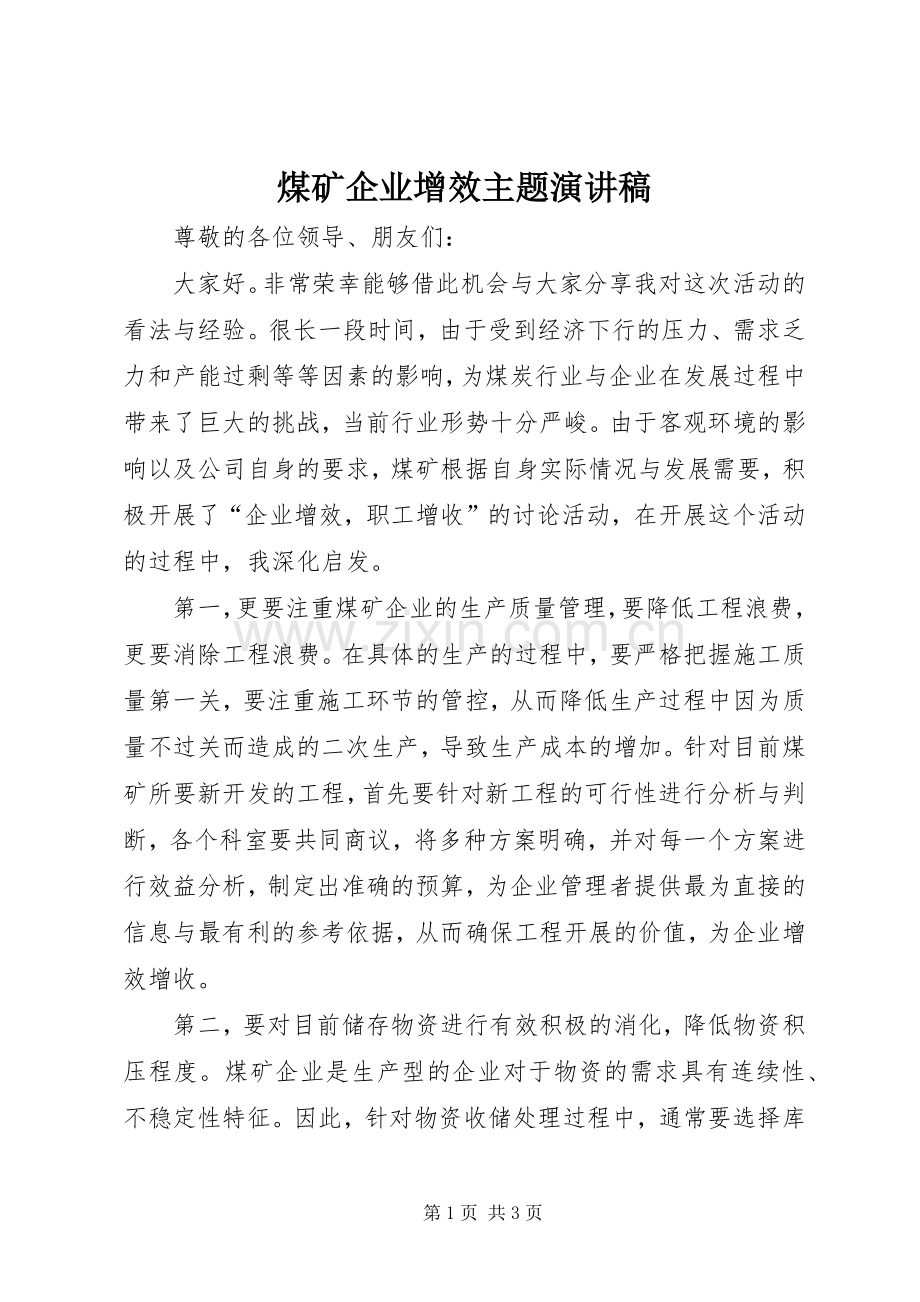 煤矿企业增效主题演讲稿范文.docx_第1页