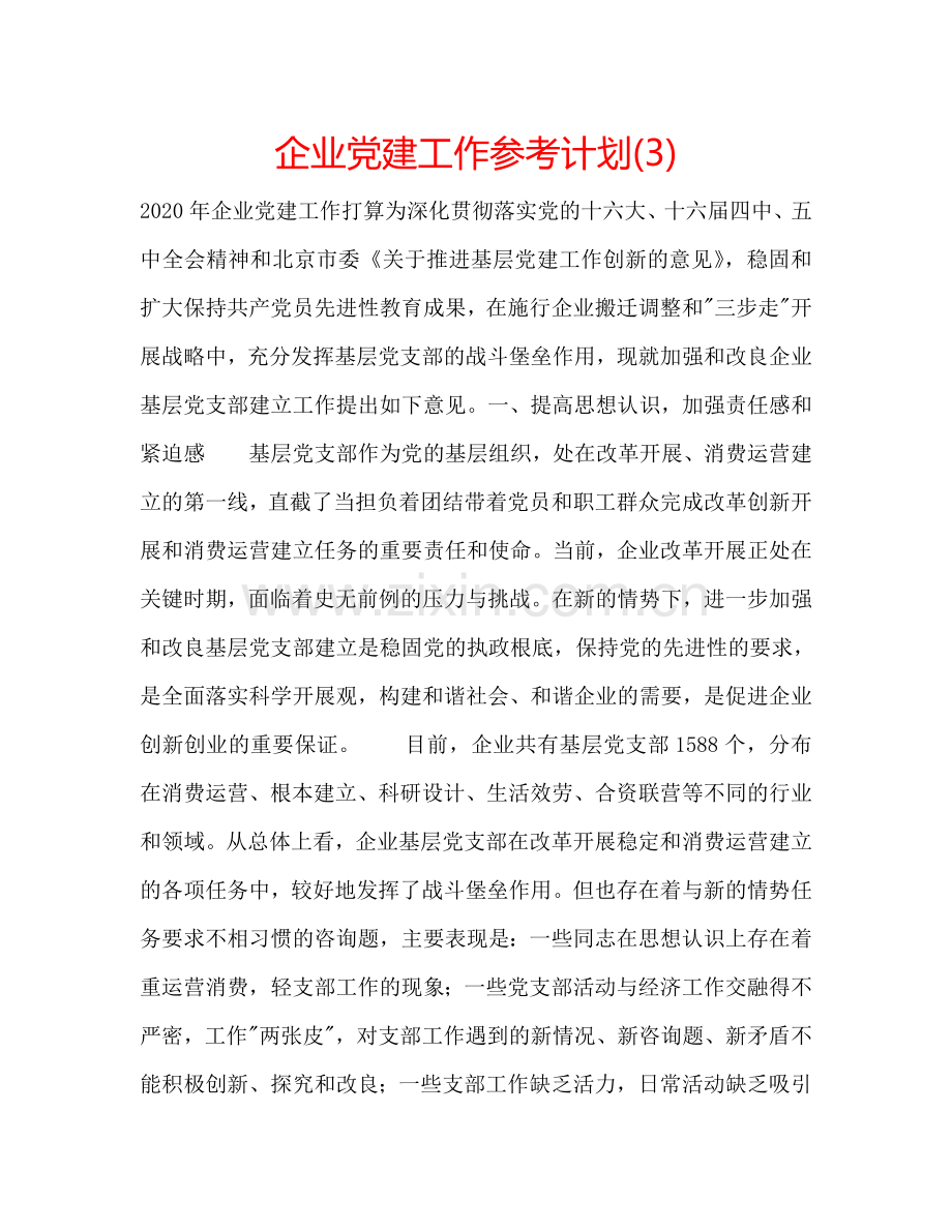 企业党建工作参考计划(3).doc_第1页