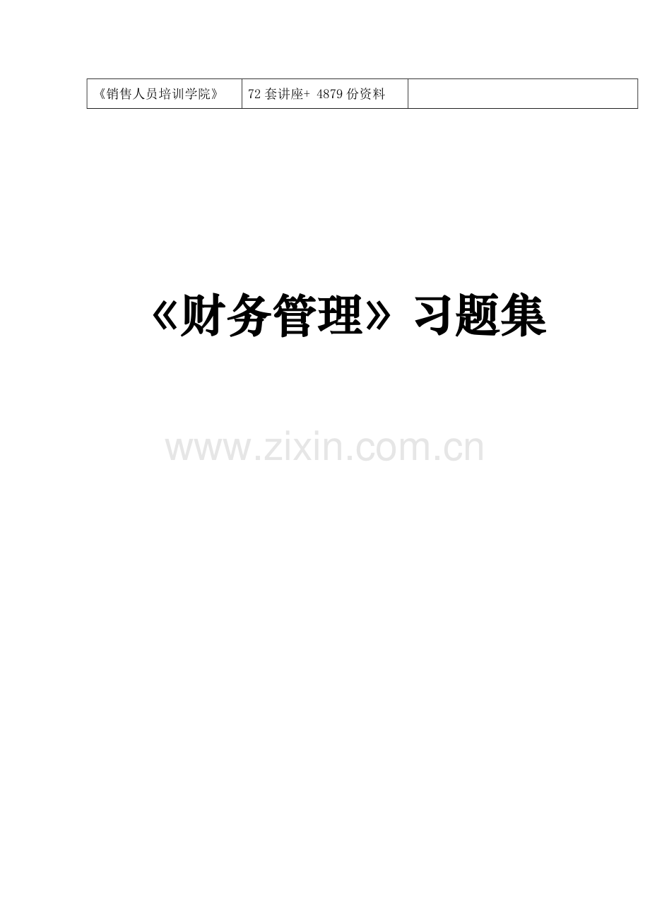 《财务管理》练习题汇总.docx_第2页