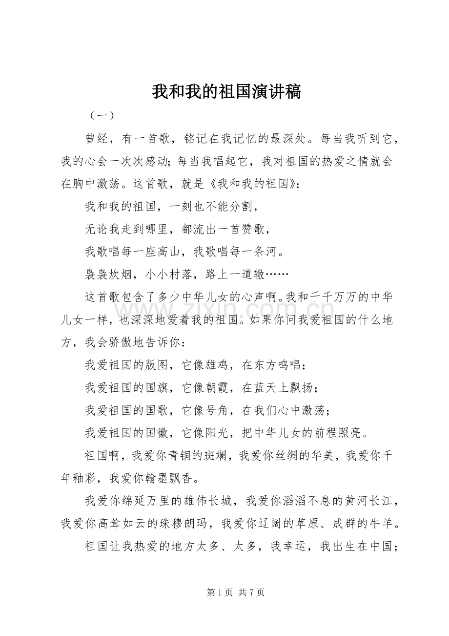 我和我的祖国致辞演讲稿.docx_第1页