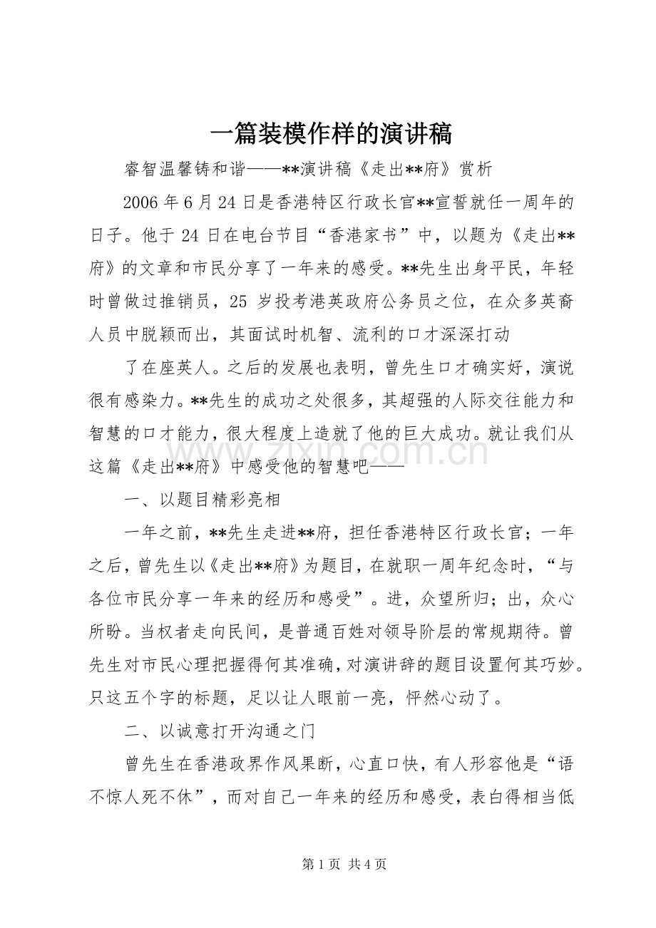 一篇装模作样的致辞演讲稿.docx_第1页