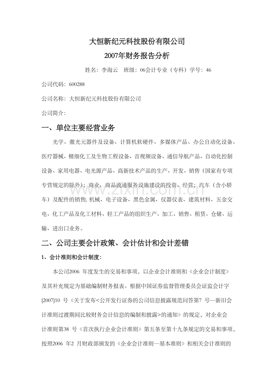 大恒新纪元科技财务报告分析.docx_第1页