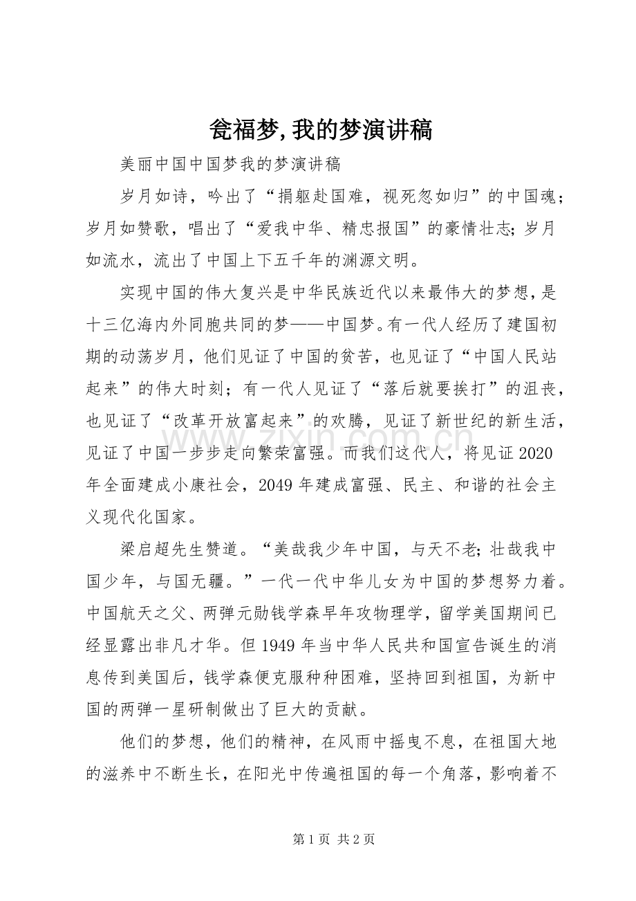 瓮福梦,我的梦演讲致辞.docx_第1页