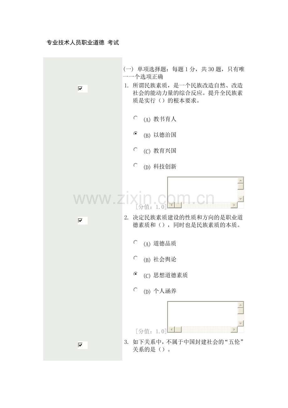 2024年专业技术人员职业道德考试试题一.doc_第1页