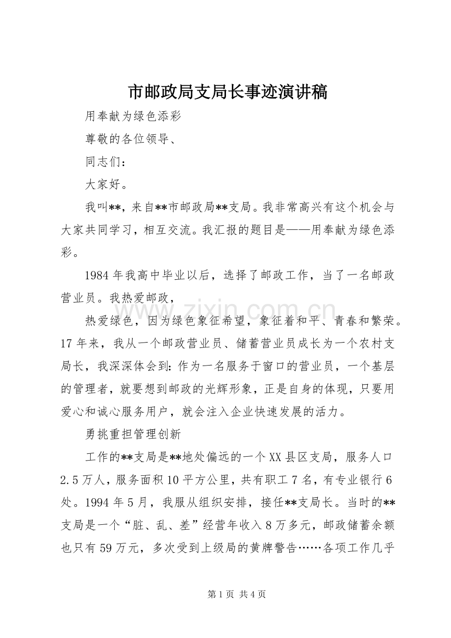 市邮政局支局长事迹演讲致辞.docx_第1页