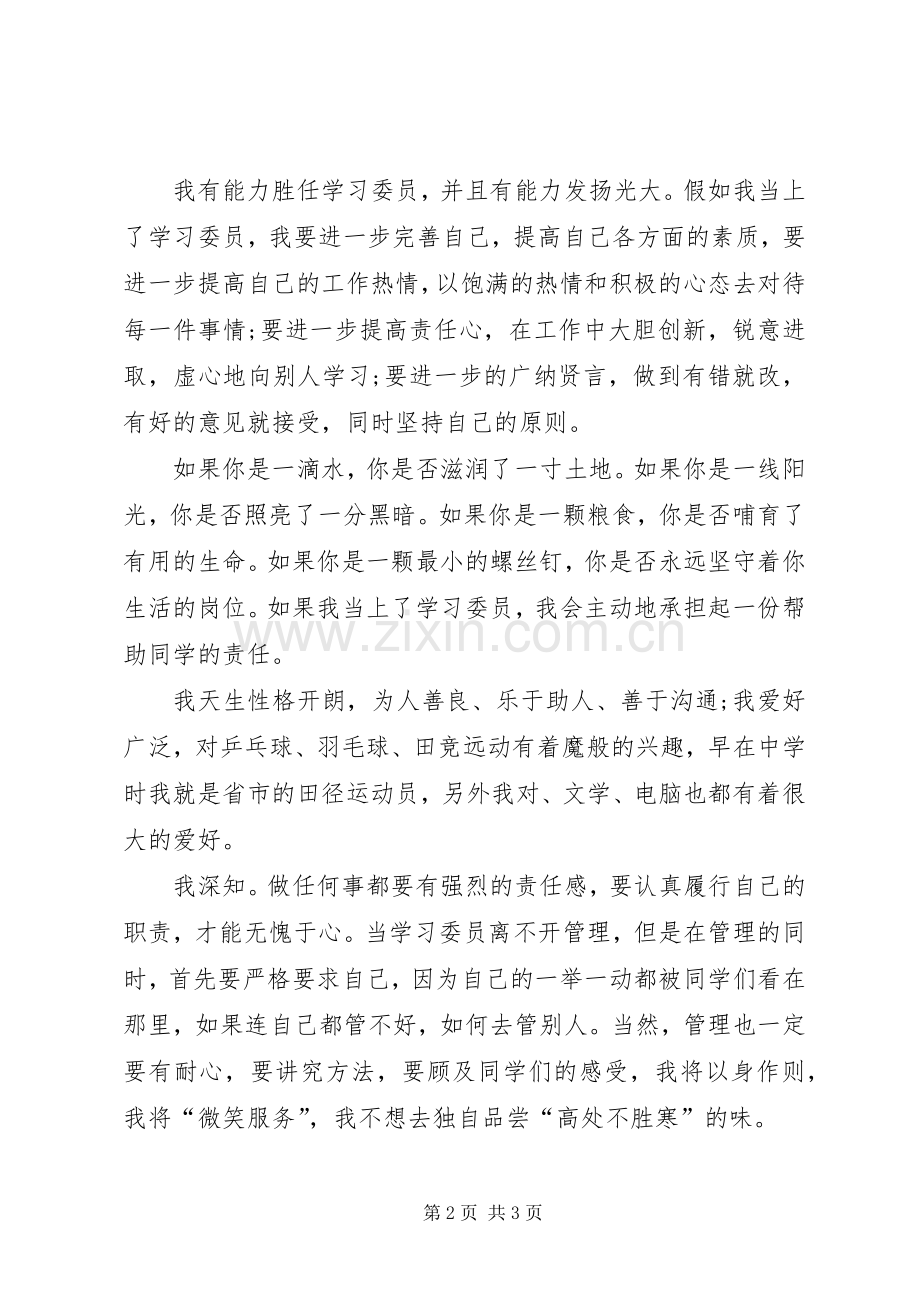 竞选学习委员的演讲.docx_第2页