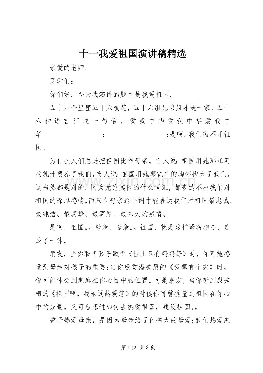 十一我爱祖国演讲稿范文.docx_第1页