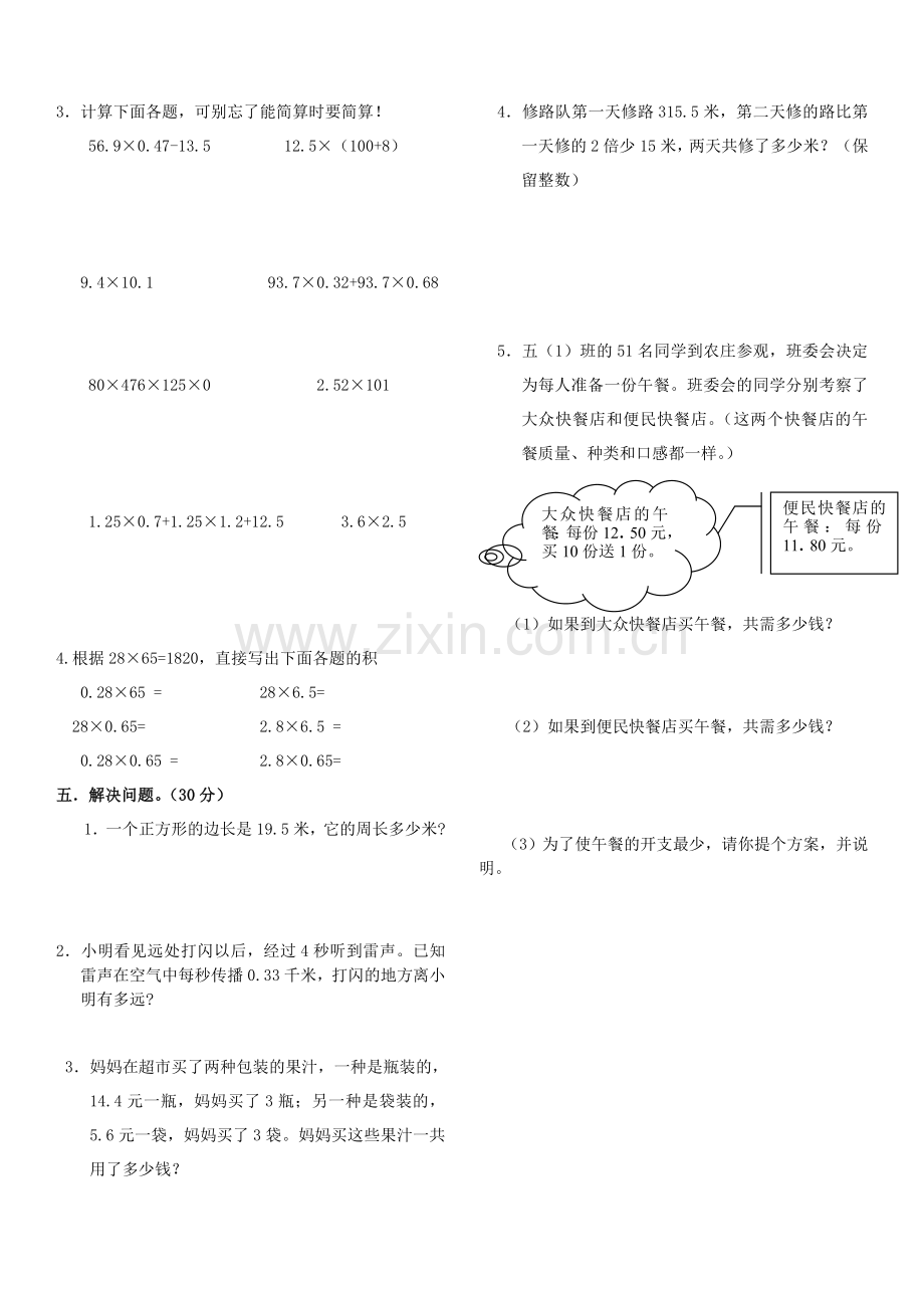 新人教版五年级上册数学第一单元《小数乘法》单元测试卷.doc_第2页