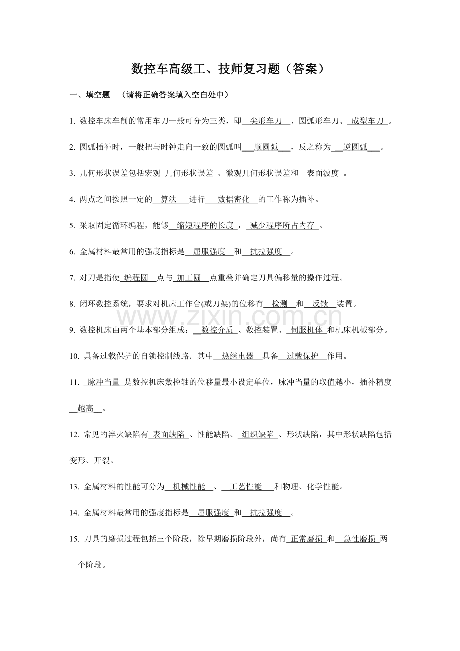2024年数控车高级工技师复习题答案.doc_第1页