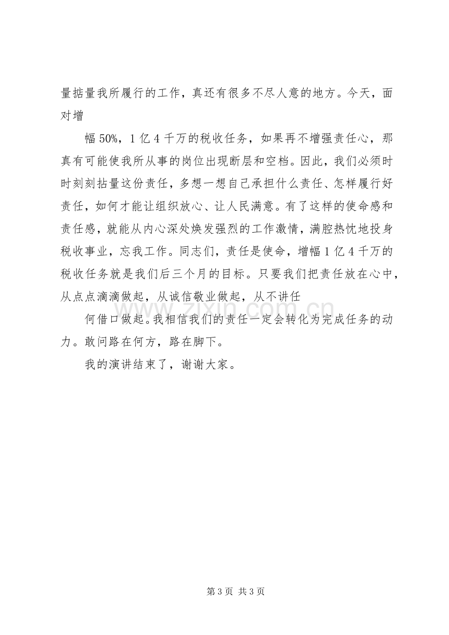 责任心致辞演讲稿关于责任心致辞演讲稿[五篇模版].docx_第3页