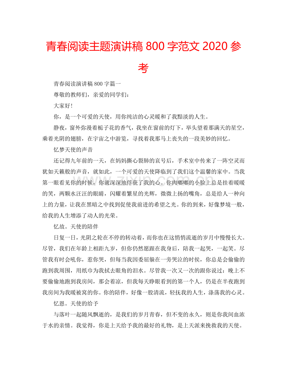 青春阅读主题演讲稿800字范文2024参考.doc_第1页