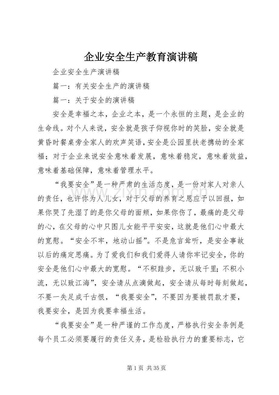 企业安全生产教育致辞演讲稿.docx_第1页