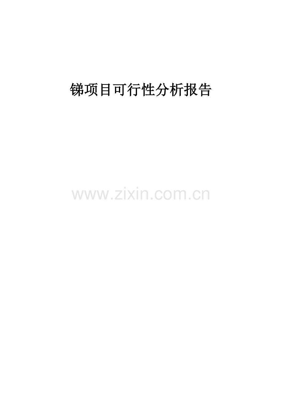 锑项目可行性分析报告.docx_第1页