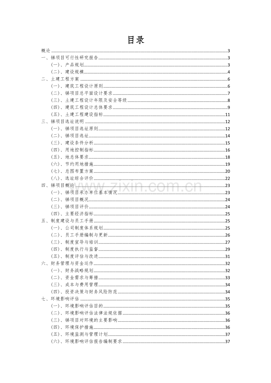 锑项目可行性分析报告.docx_第2页