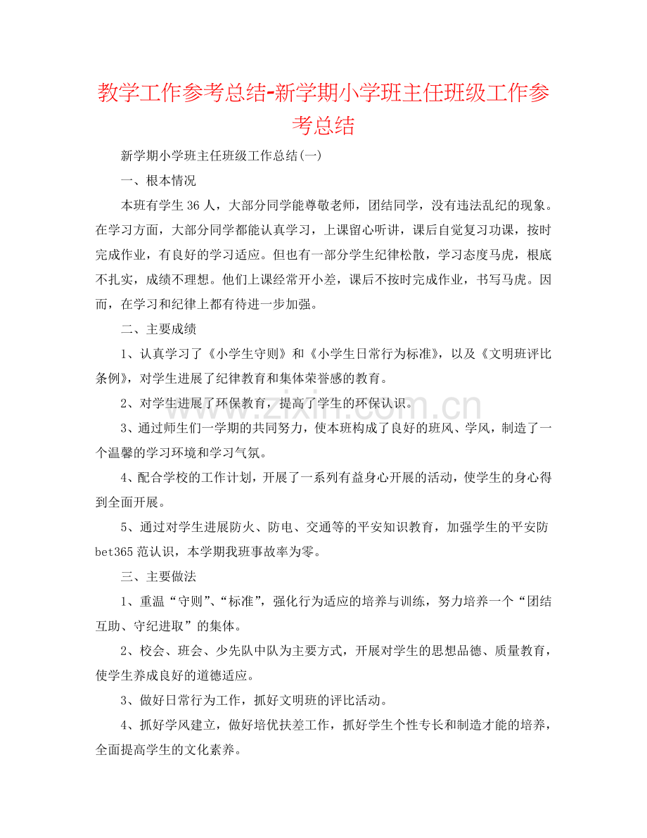 教学工作参考总结-新学期小学班主任班级工作参考总结.doc_第1页