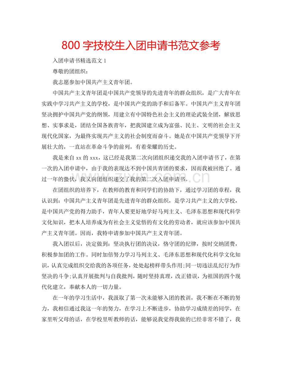 800字技校生入团申请书范文参考.doc_第1页